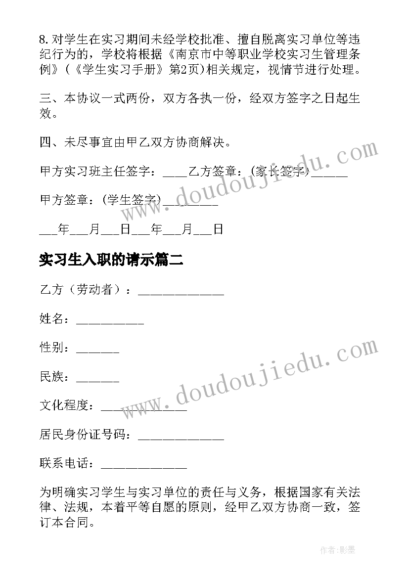 最新实习生入职的请示 实习生劳动合同(汇总10篇)