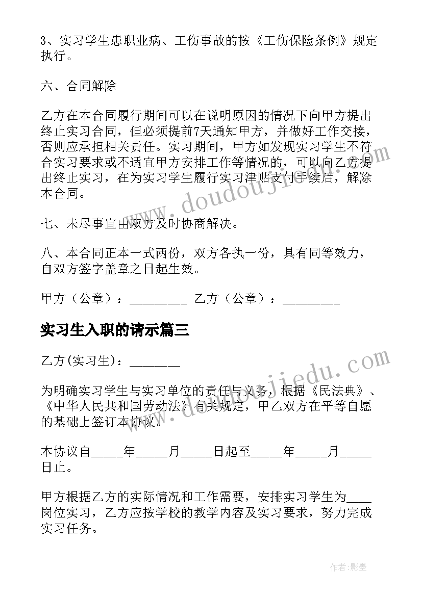 最新实习生入职的请示 实习生劳动合同(汇总10篇)