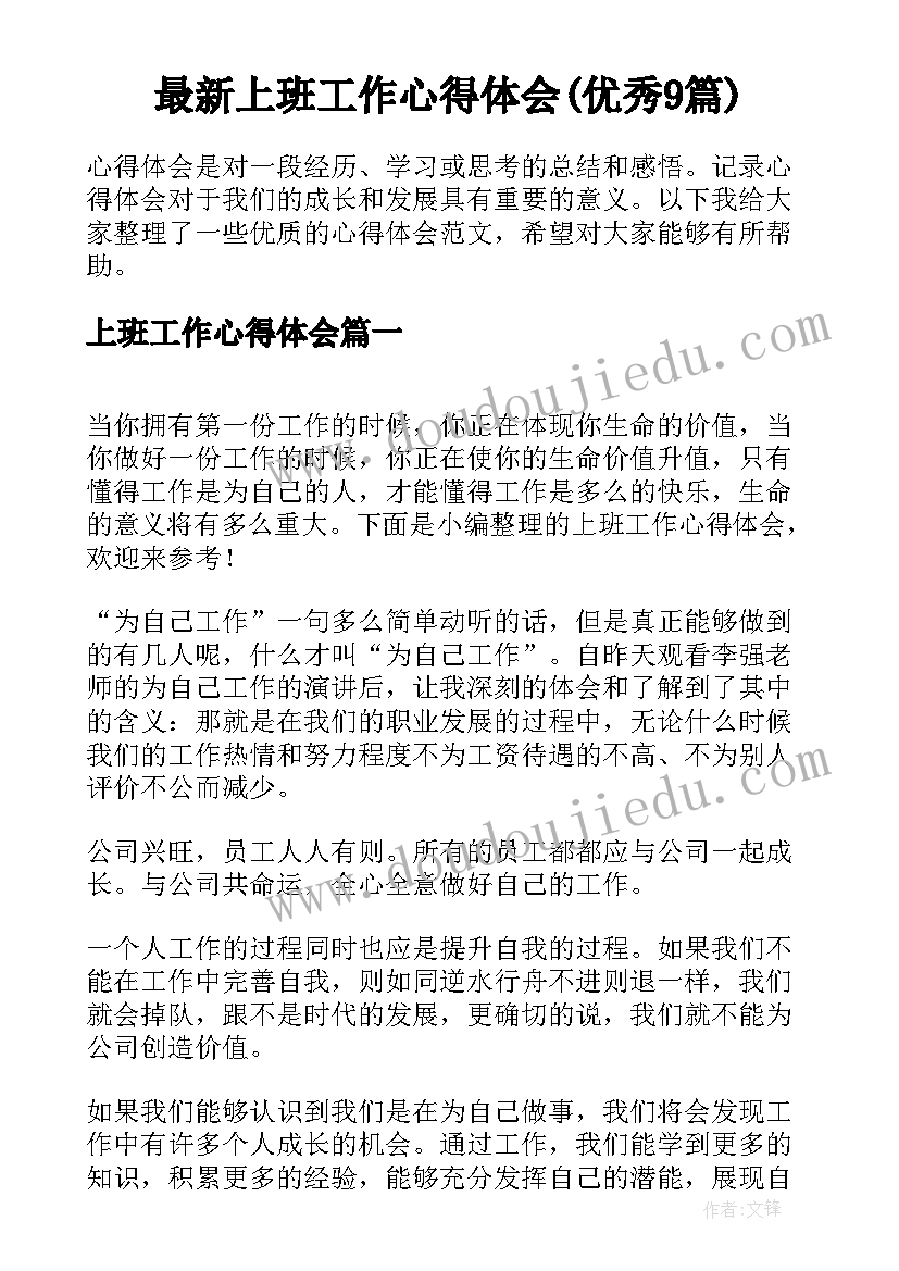 最新上班工作心得体会(优秀9篇)