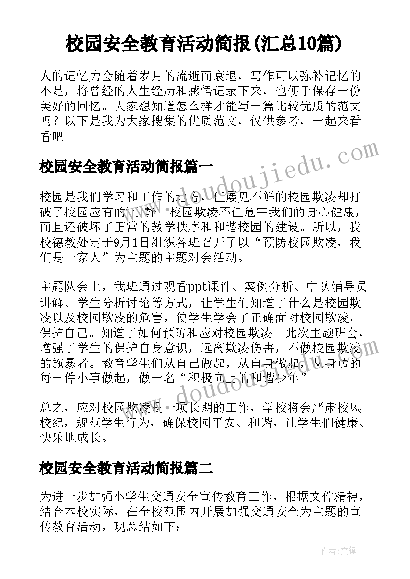 校园安全教育活动简报(汇总10篇)