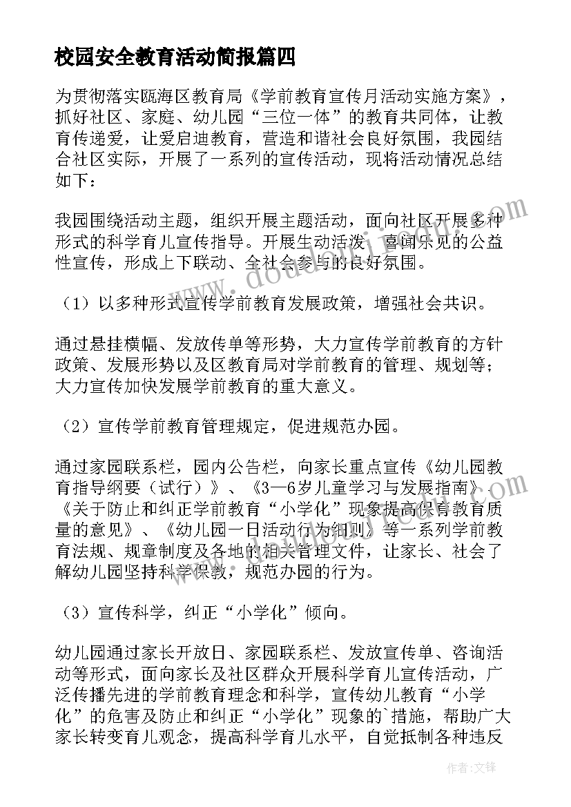 校园安全教育活动简报(汇总10篇)