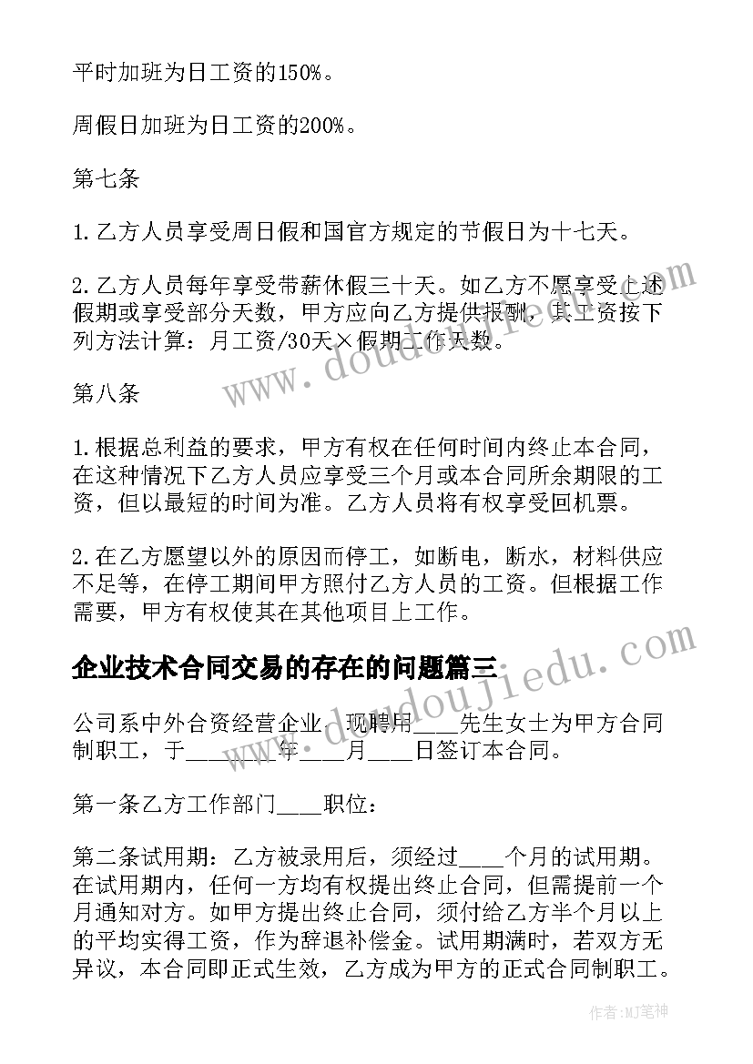 2023年企业技术合同交易的存在的问题 通讯企业技术员劳动合同(模板6篇)