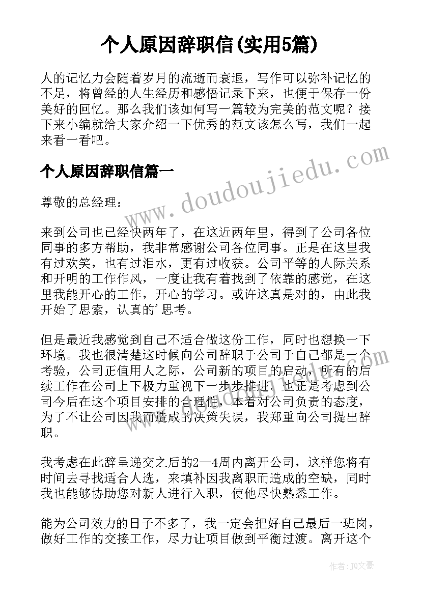 个人原因辞职信(实用5篇)