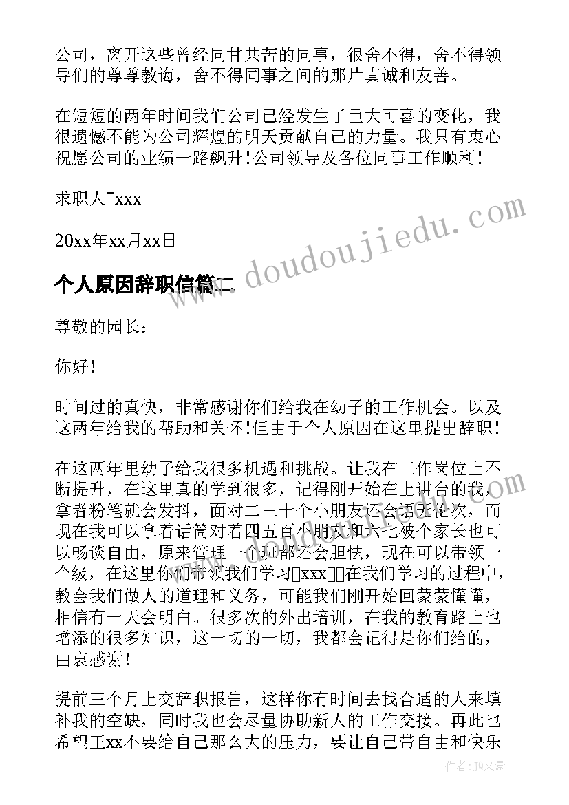 个人原因辞职信(实用5篇)