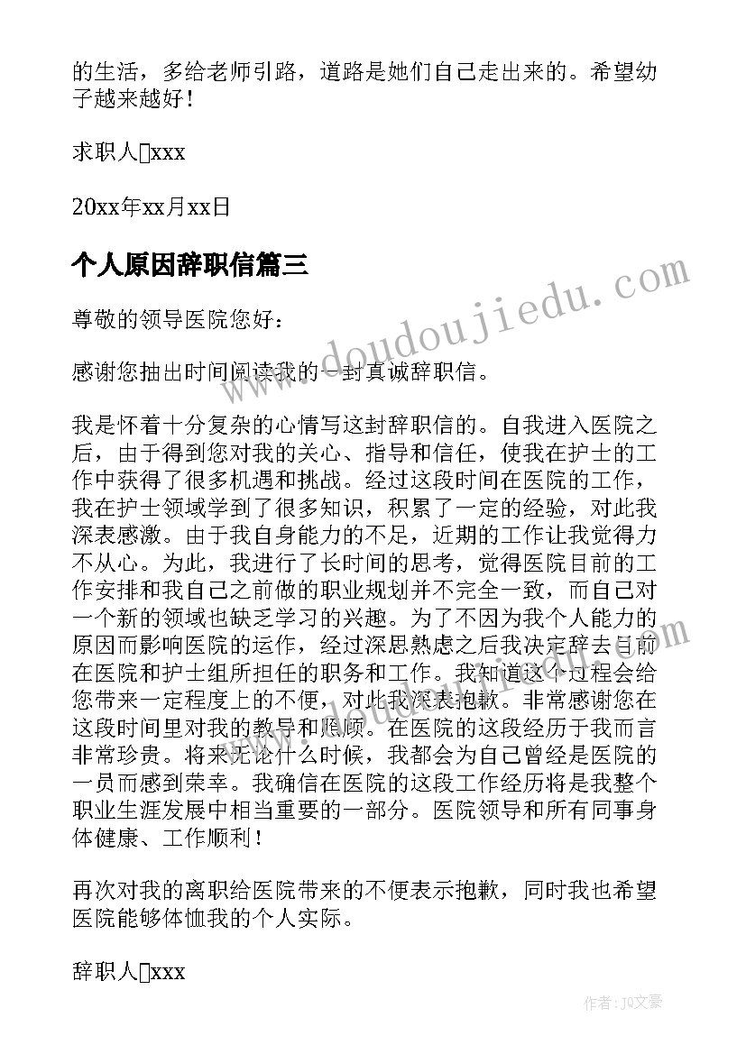 个人原因辞职信(实用5篇)