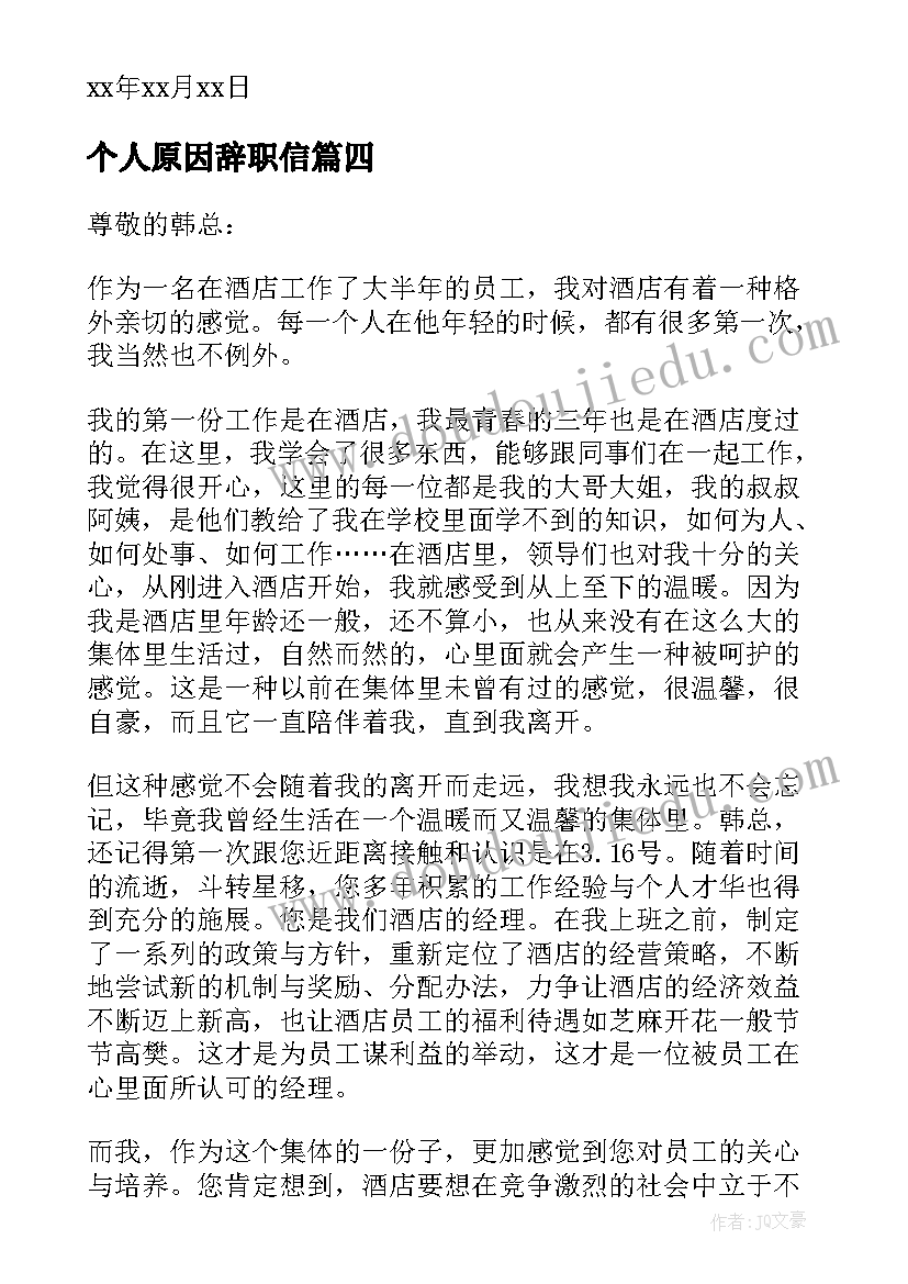 个人原因辞职信(实用5篇)