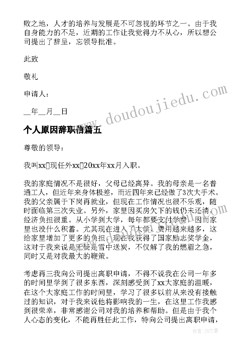 个人原因辞职信(实用5篇)