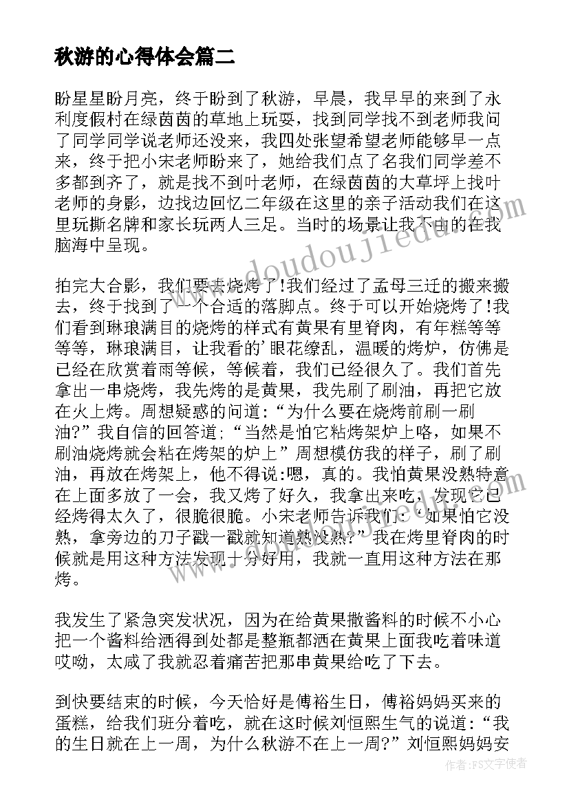 2023年秋游的心得体会(模板6篇)