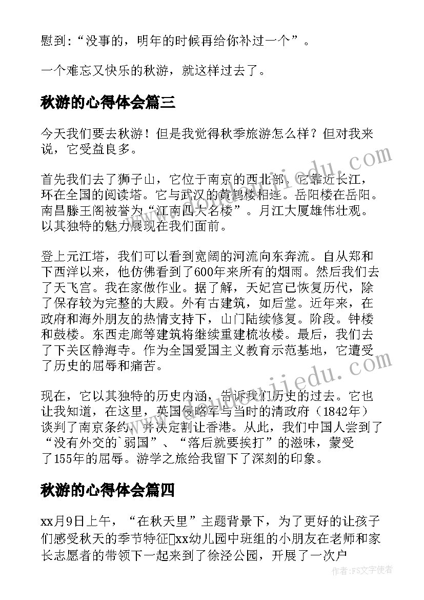 2023年秋游的心得体会(模板6篇)