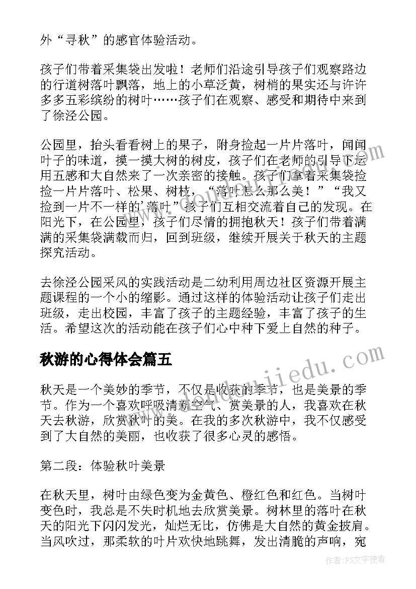 2023年秋游的心得体会(模板6篇)