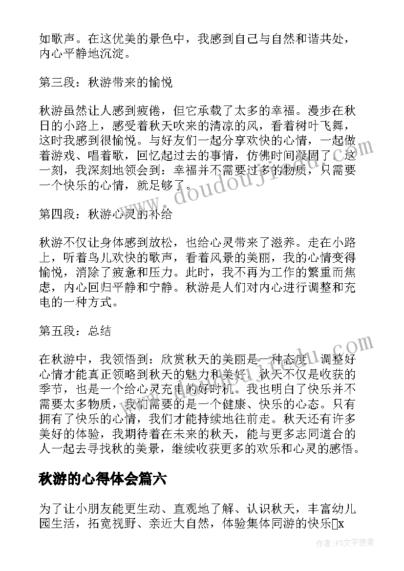 2023年秋游的心得体会(模板6篇)