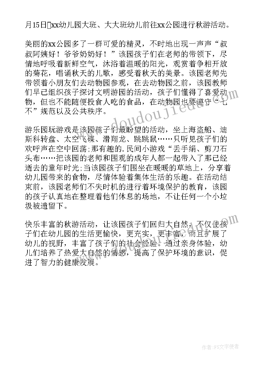 2023年秋游的心得体会(模板6篇)