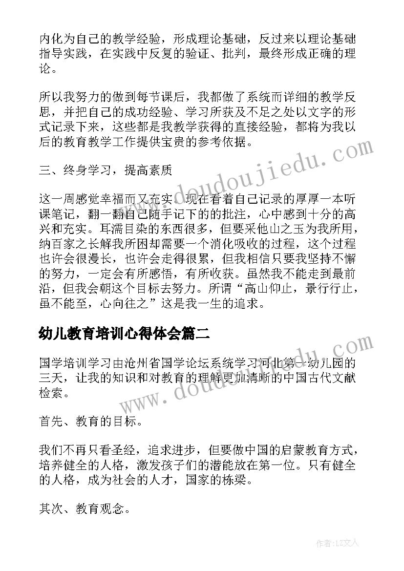 最新幼儿教育培训心得体会(精选9篇)