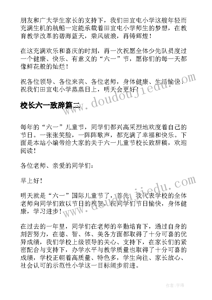 2023年校长六一致辞(优质7篇)