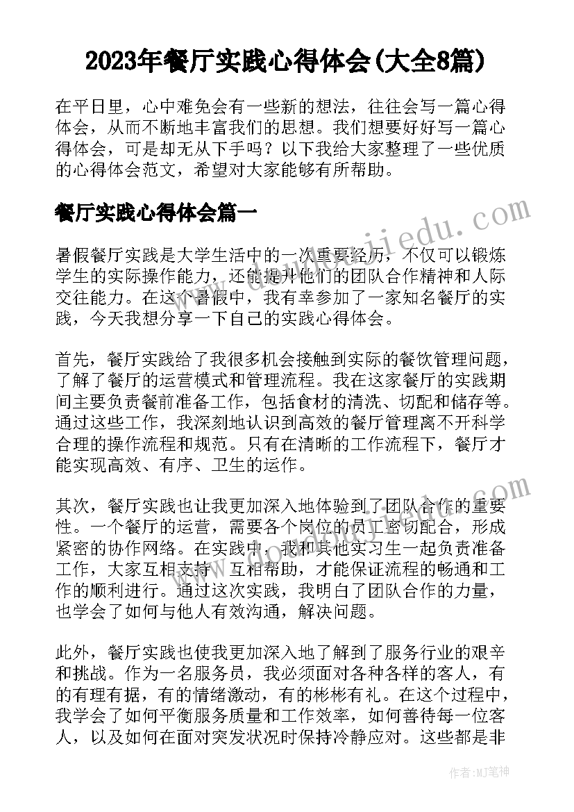 2023年餐厅实践心得体会(大全8篇)