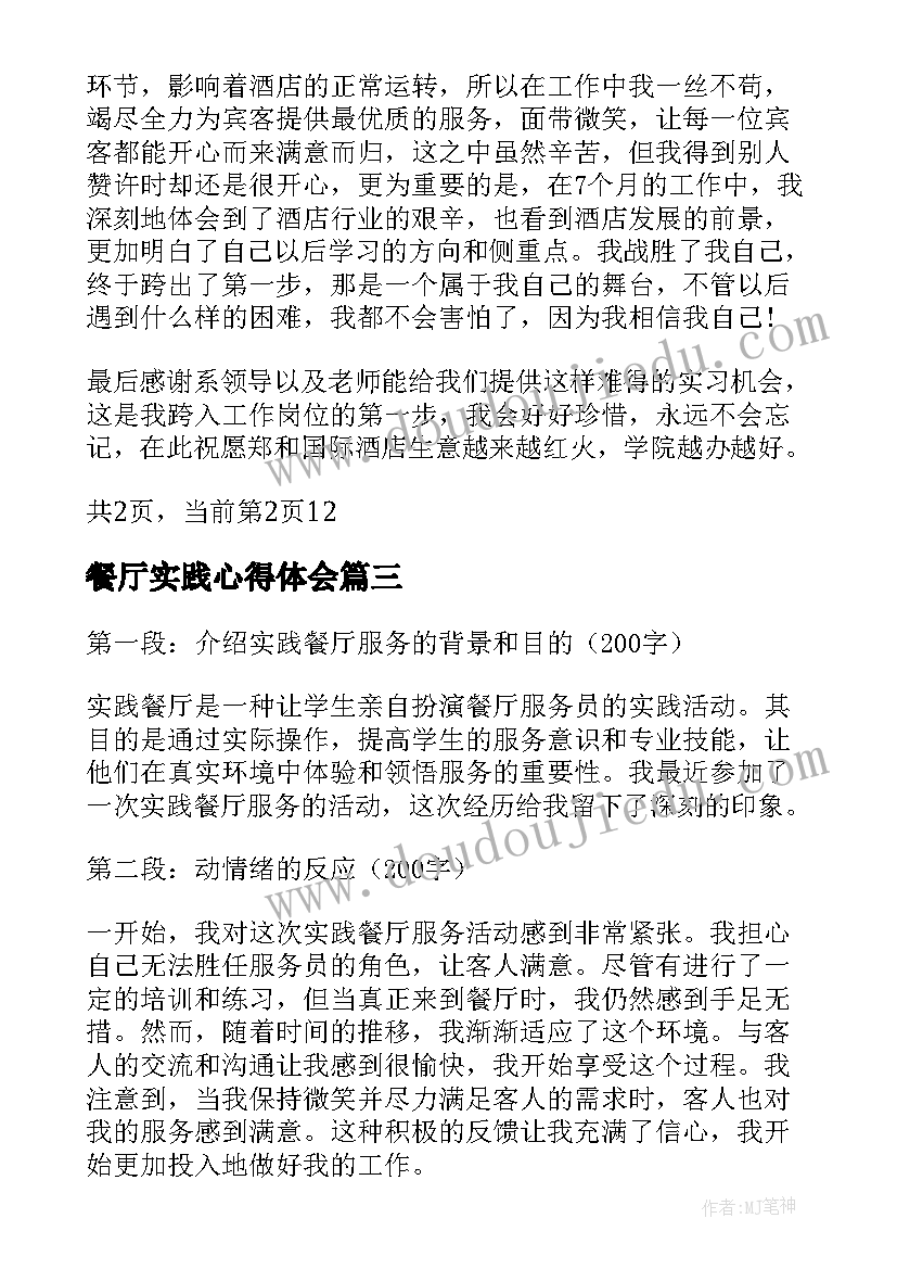 2023年餐厅实践心得体会(大全8篇)