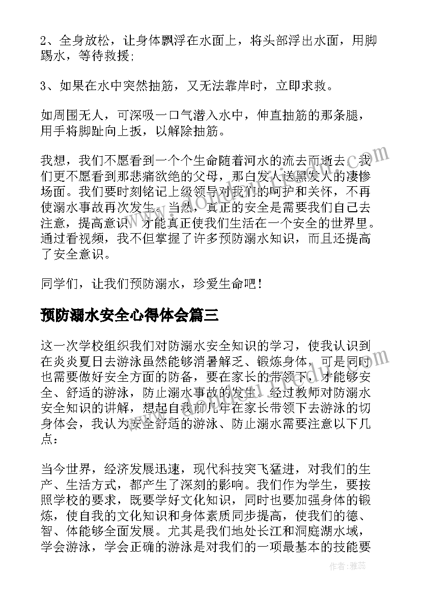 最新预防溺水安全心得体会(模板5篇)