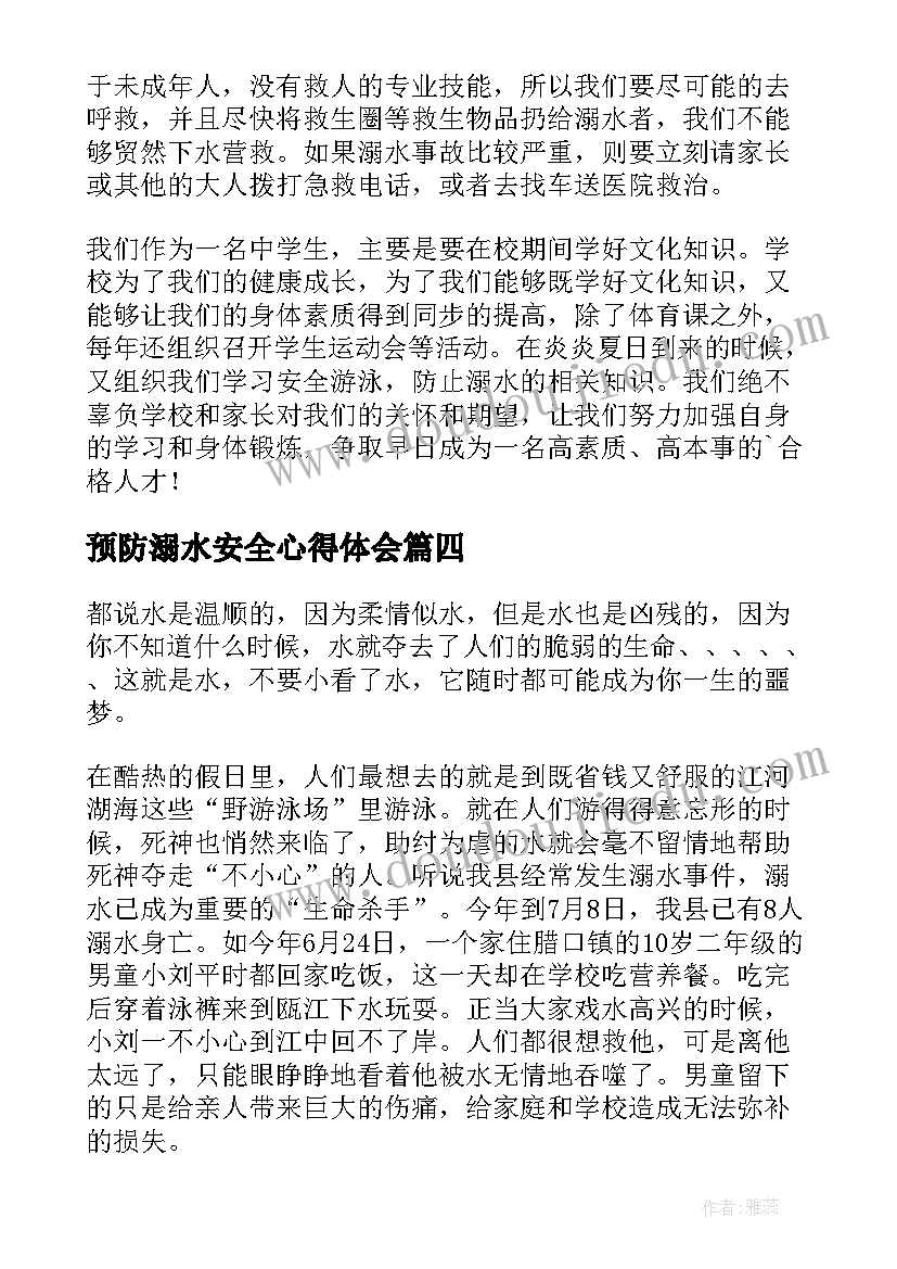 最新预防溺水安全心得体会(模板5篇)