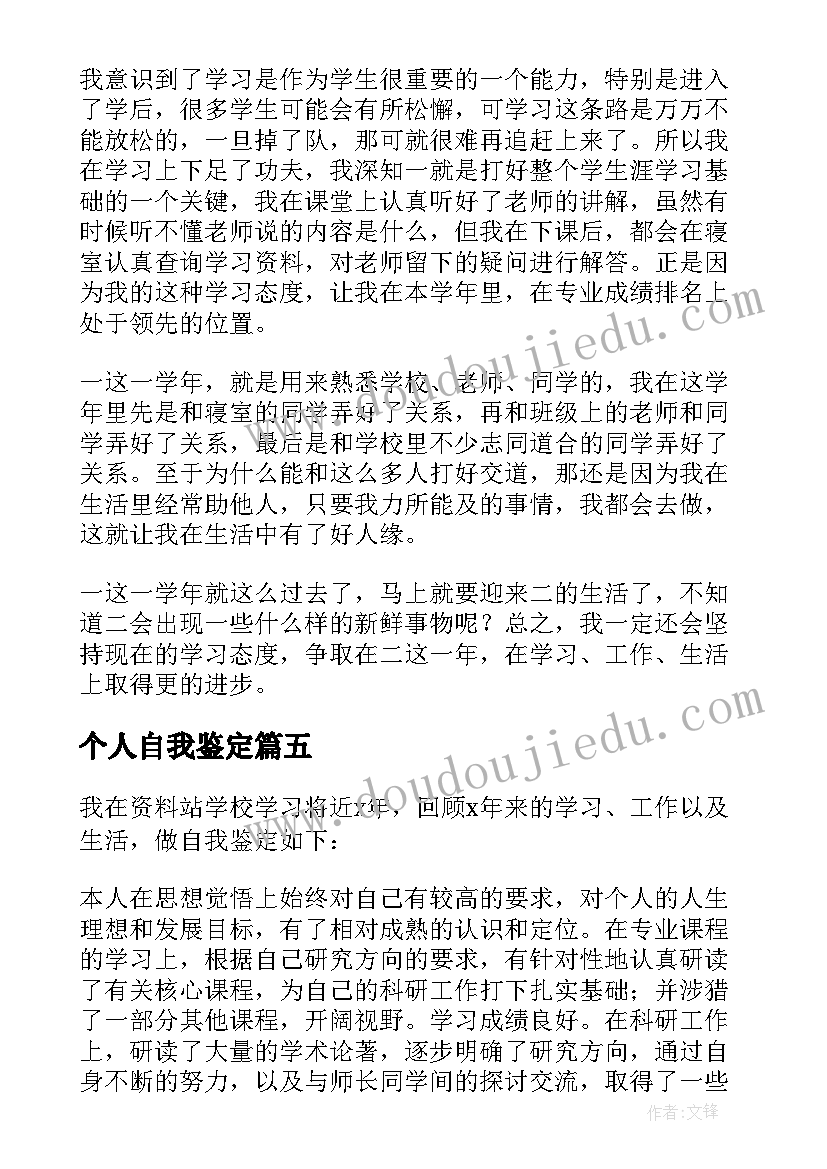 2023年个人自我鉴定(优质5篇)