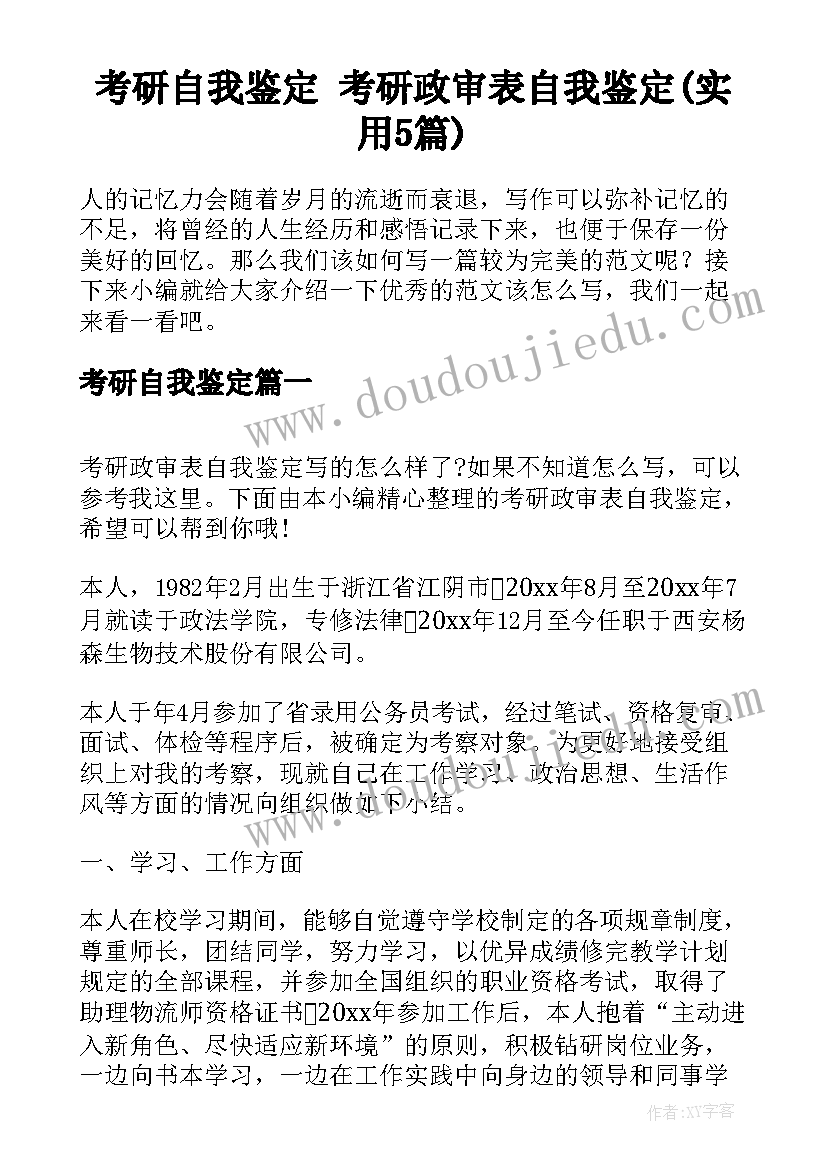 考研自我鉴定 考研政审表自我鉴定(实用5篇)