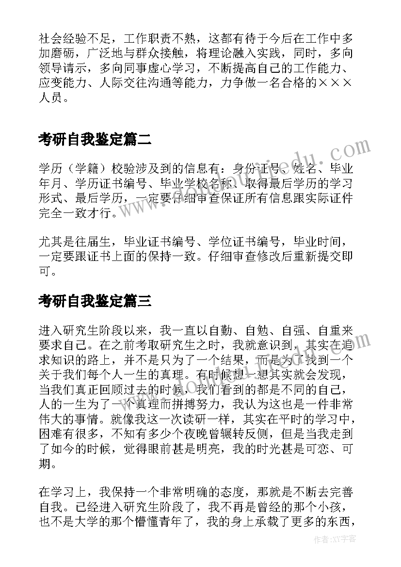 考研自我鉴定 考研政审表自我鉴定(实用5篇)