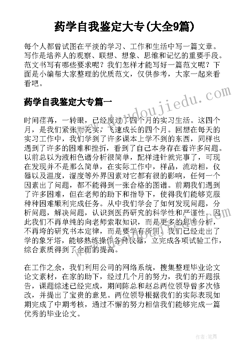 药学自我鉴定大专(大全9篇)