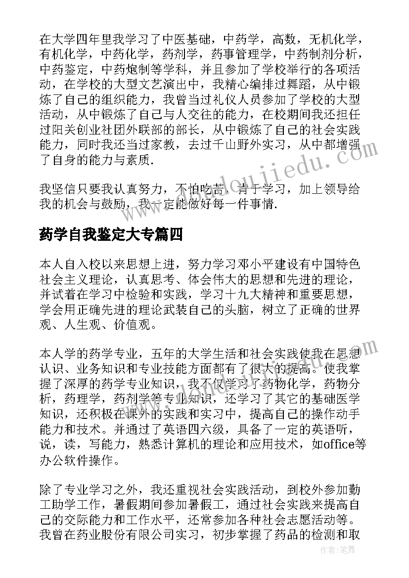 药学自我鉴定大专(大全9篇)