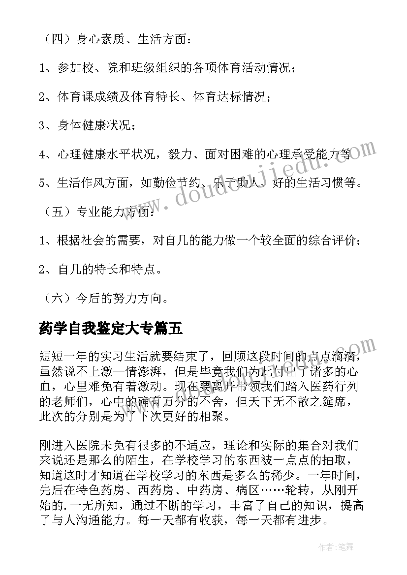 药学自我鉴定大专(大全9篇)