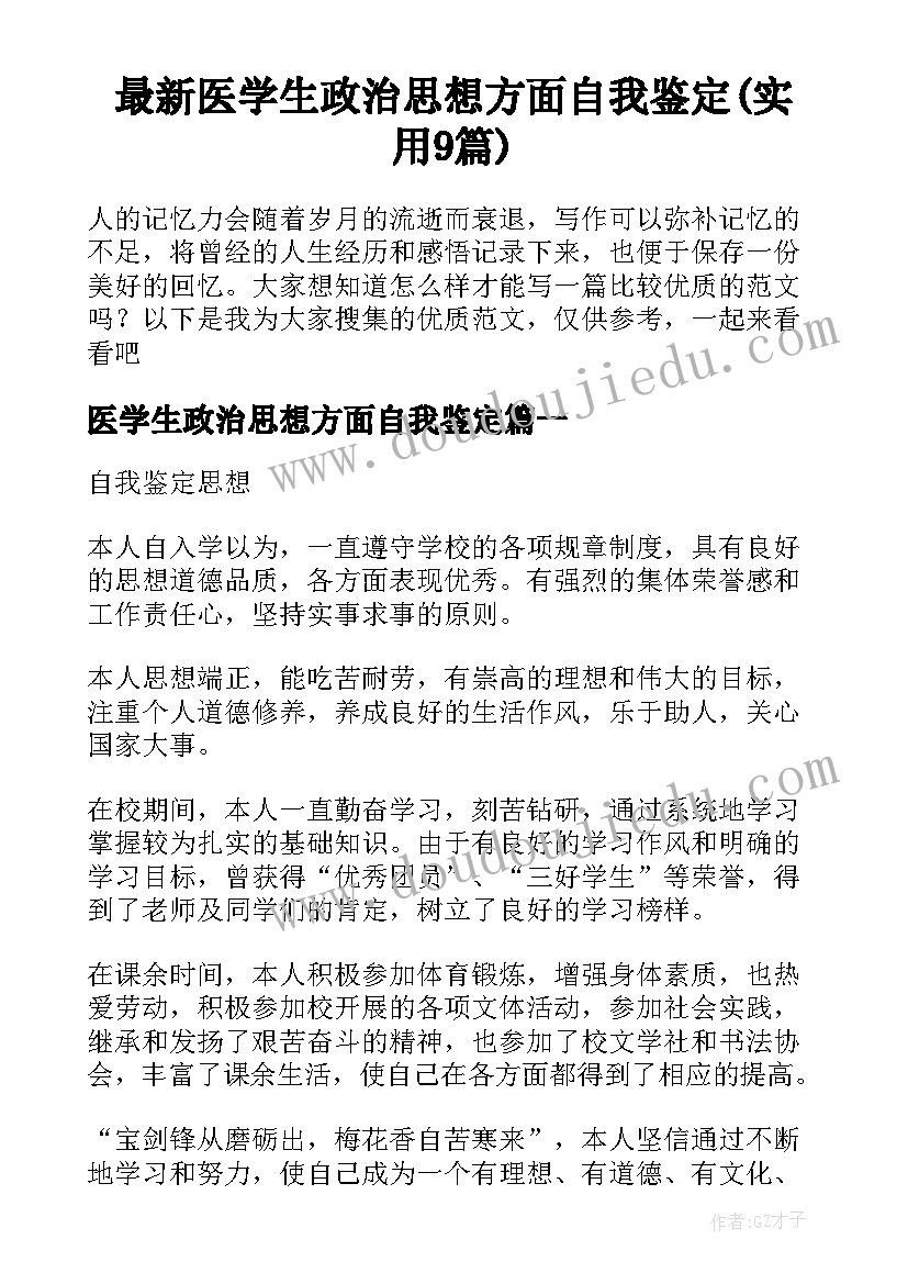 最新医学生政治思想方面自我鉴定(实用9篇)