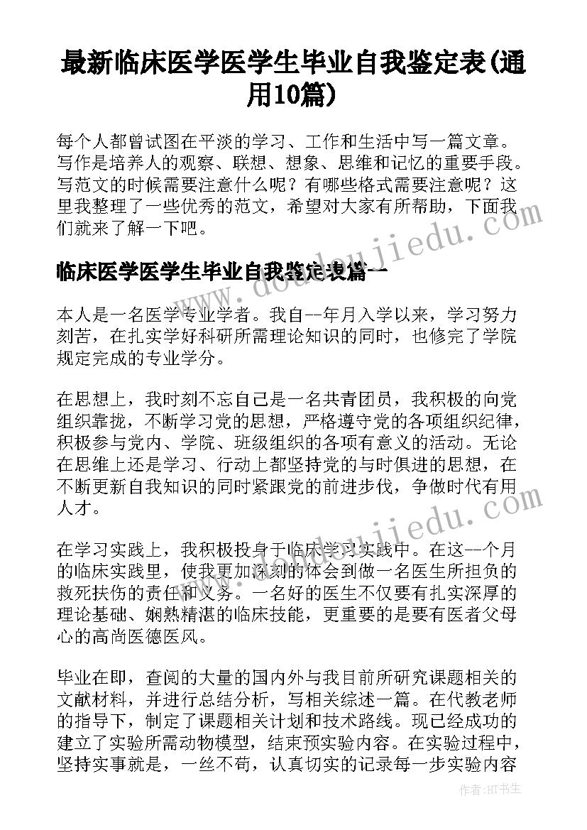 最新临床医学医学生毕业自我鉴定表(通用10篇)