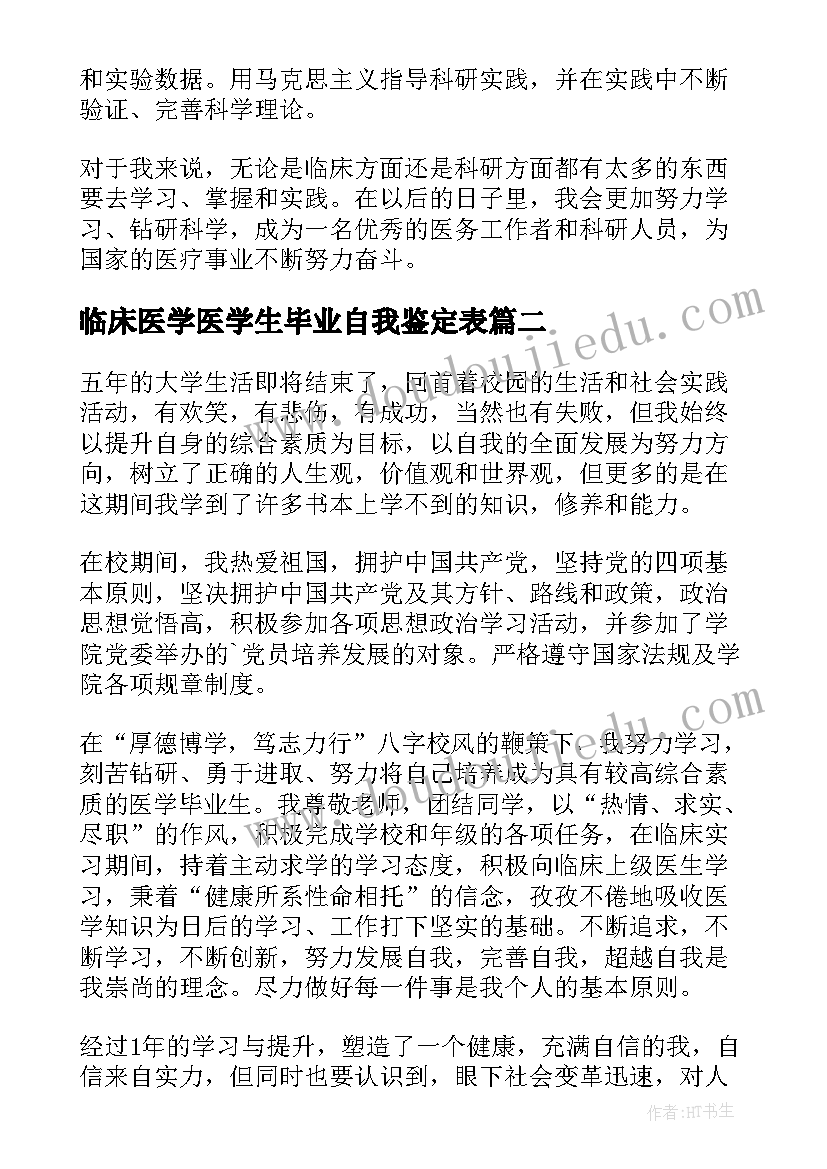 最新临床医学医学生毕业自我鉴定表(通用10篇)