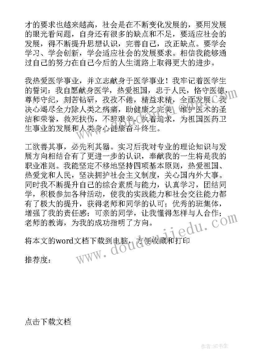 最新临床医学医学生毕业自我鉴定表(通用10篇)