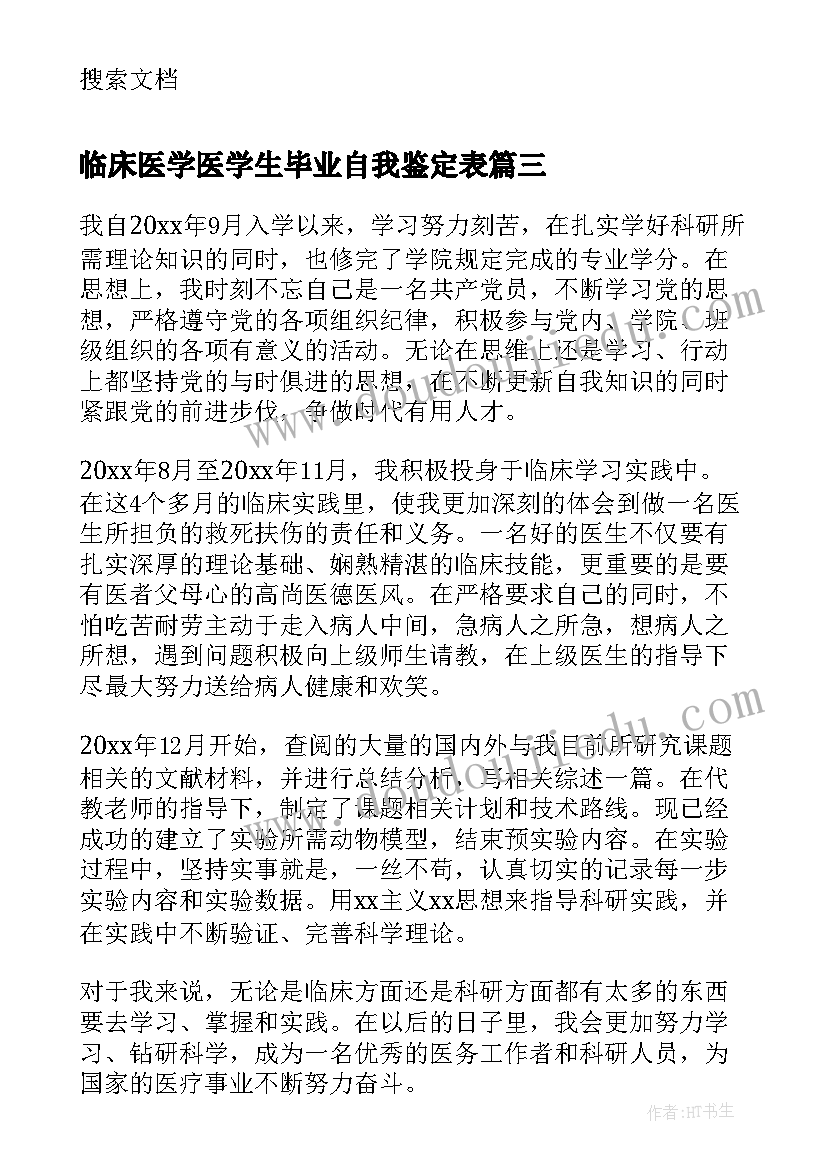 最新临床医学医学生毕业自我鉴定表(通用10篇)