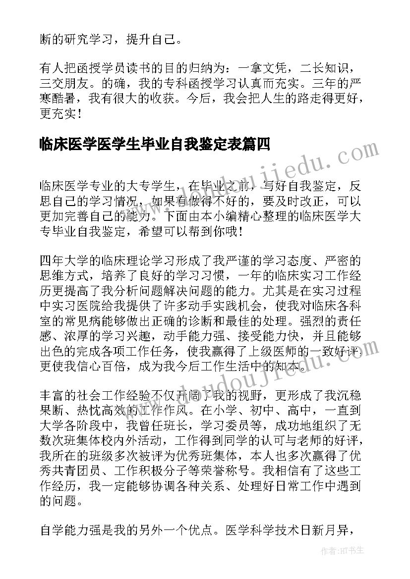 最新临床医学医学生毕业自我鉴定表(通用10篇)