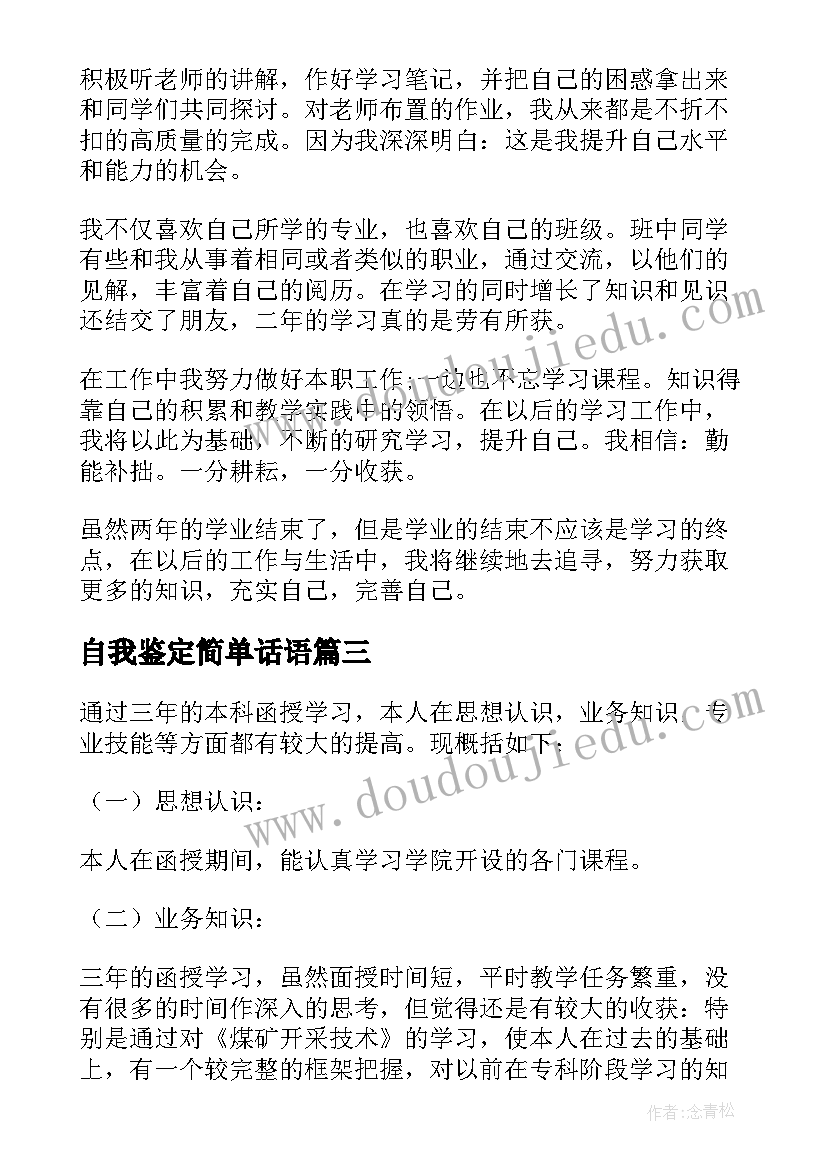 自我鉴定简单话语(通用7篇)