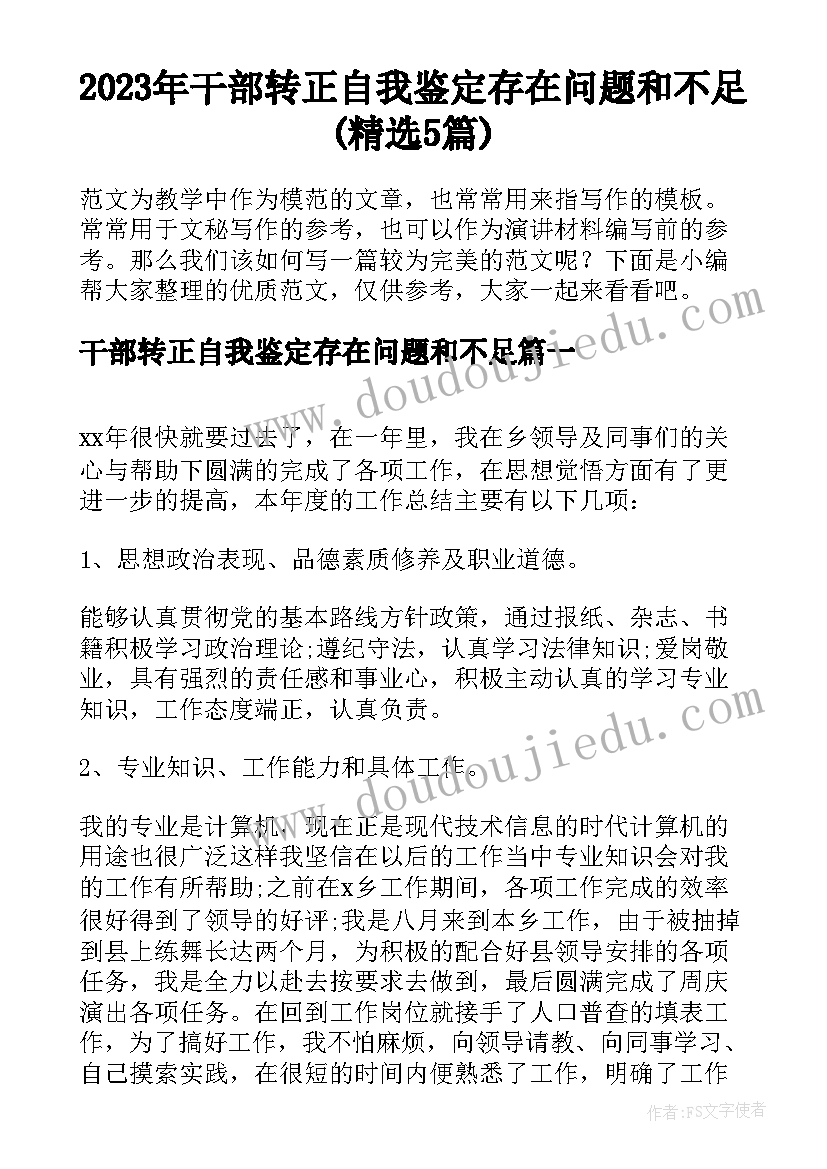 2023年干部转正自我鉴定存在问题和不足(精选5篇)