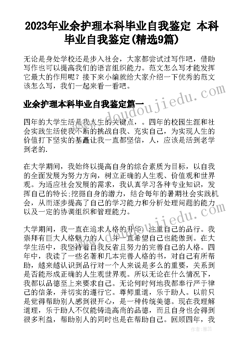 2023年业余护理本科毕业自我鉴定 本科毕业自我鉴定(精选9篇)