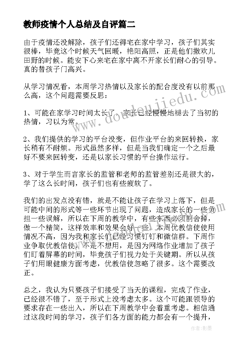 教师疫情个人总结及自评(模板5篇)