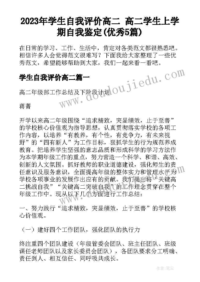 2023年学生自我评价高二 高二学生上学期自我鉴定(优秀5篇)