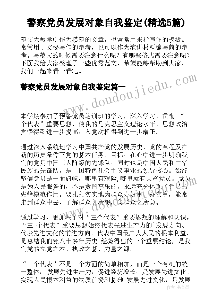 警察党员发展对象自我鉴定(精选5篇)