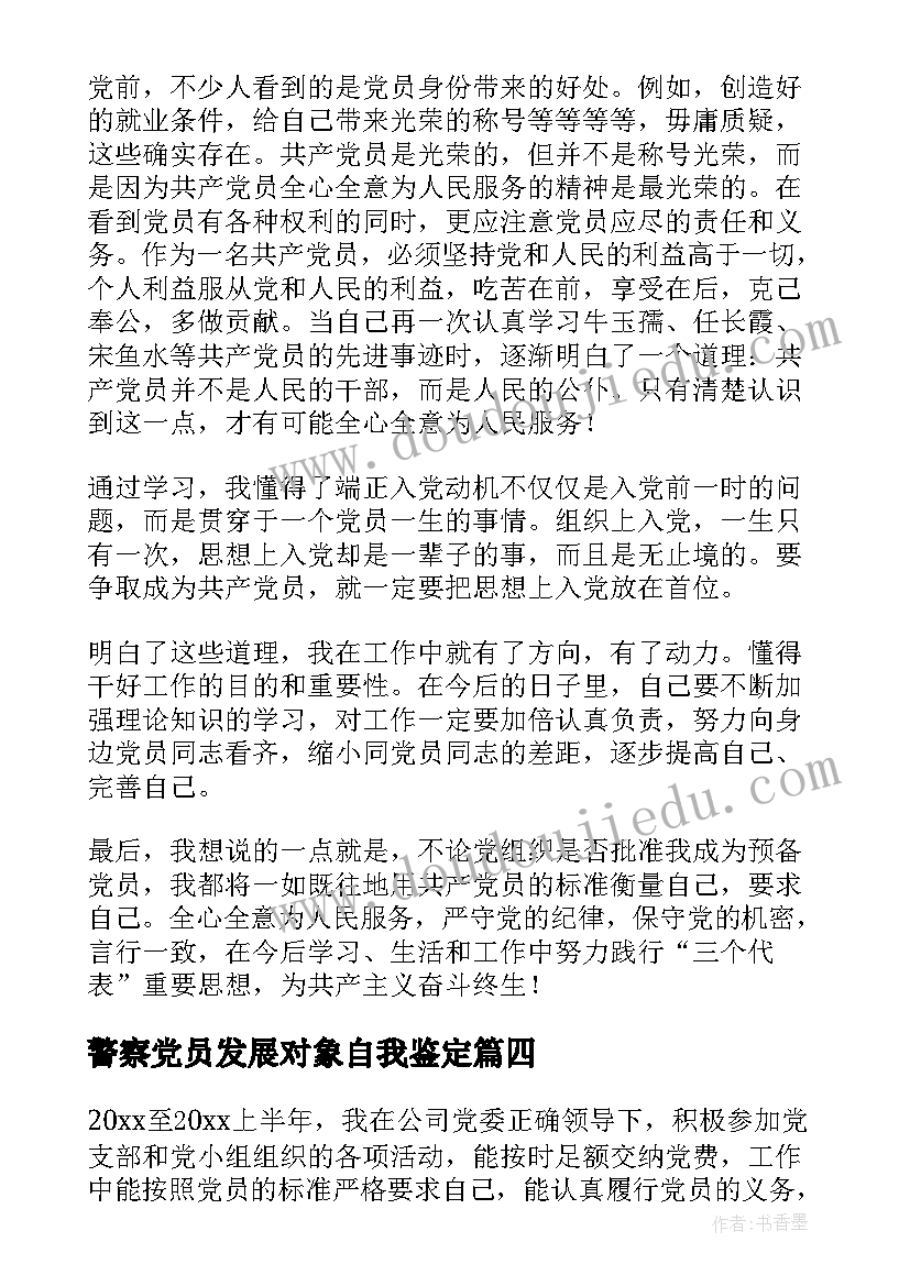 警察党员发展对象自我鉴定(精选5篇)