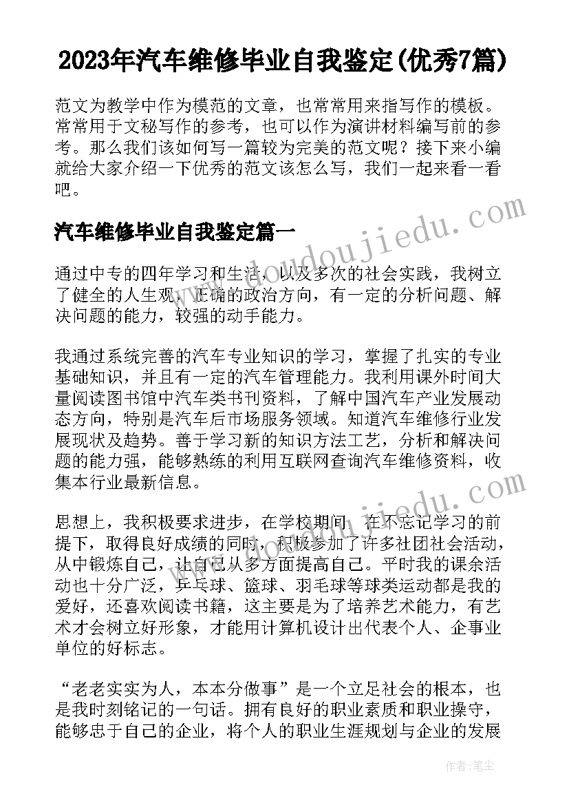 2023年汽车维修毕业自我鉴定(优秀7篇)