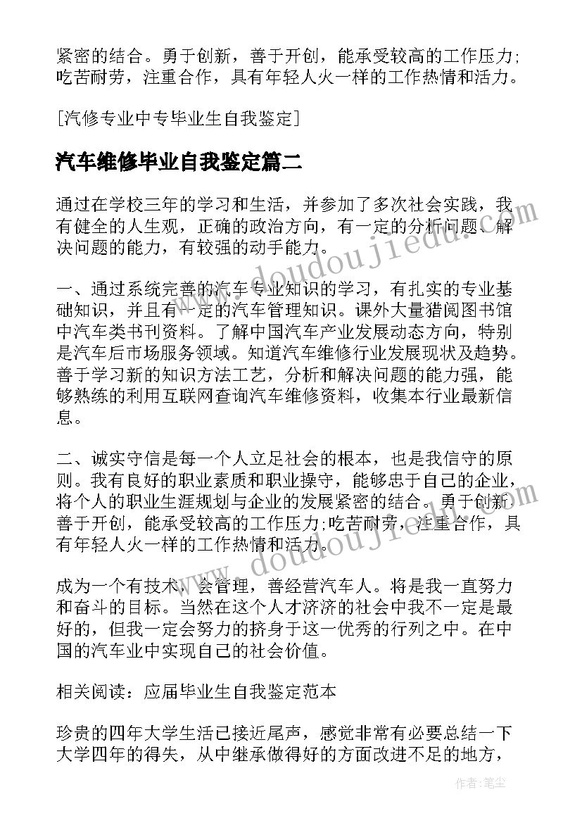 2023年汽车维修毕业自我鉴定(优秀7篇)