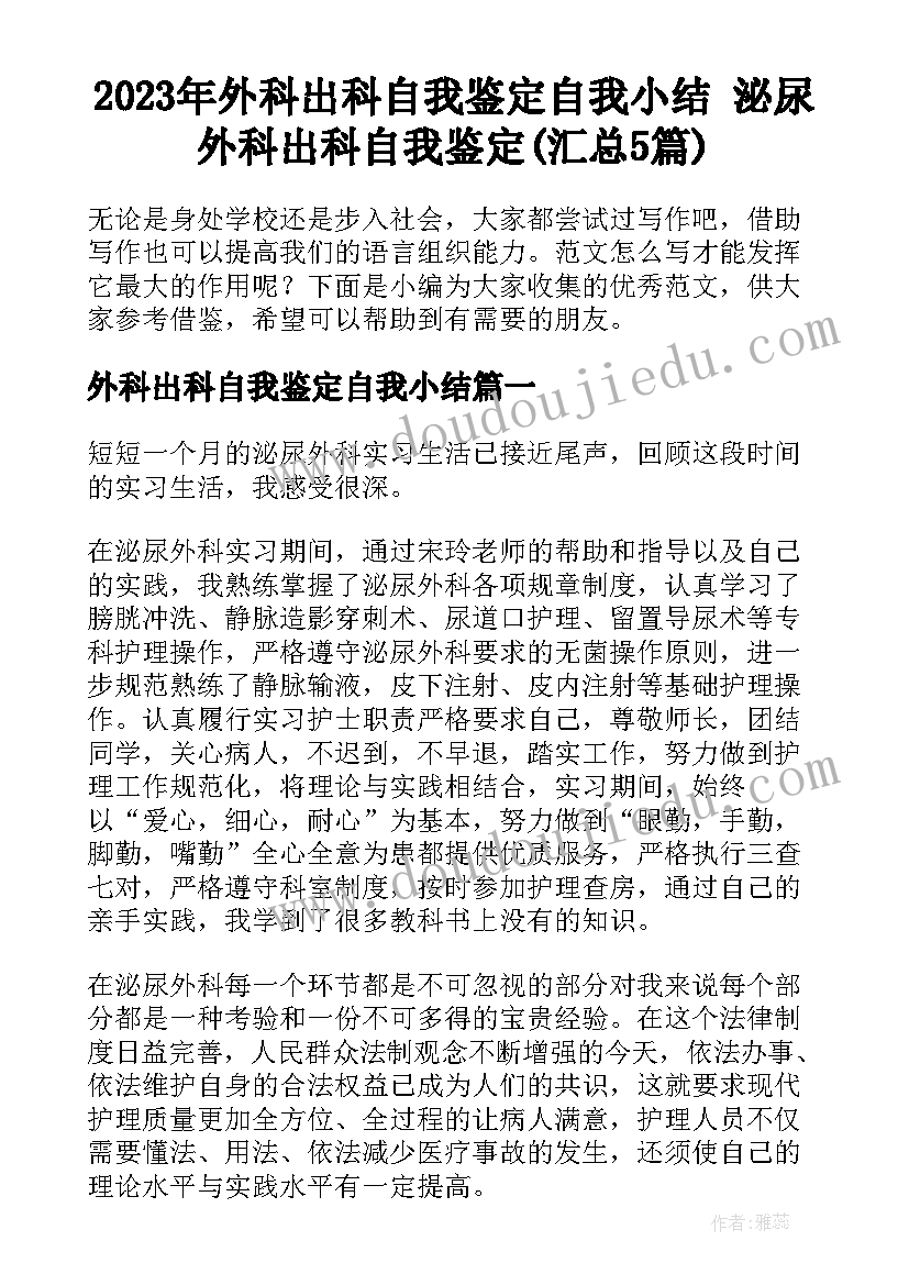 2023年外科出科自我鉴定自我小结 泌尿外科出科自我鉴定(汇总5篇)