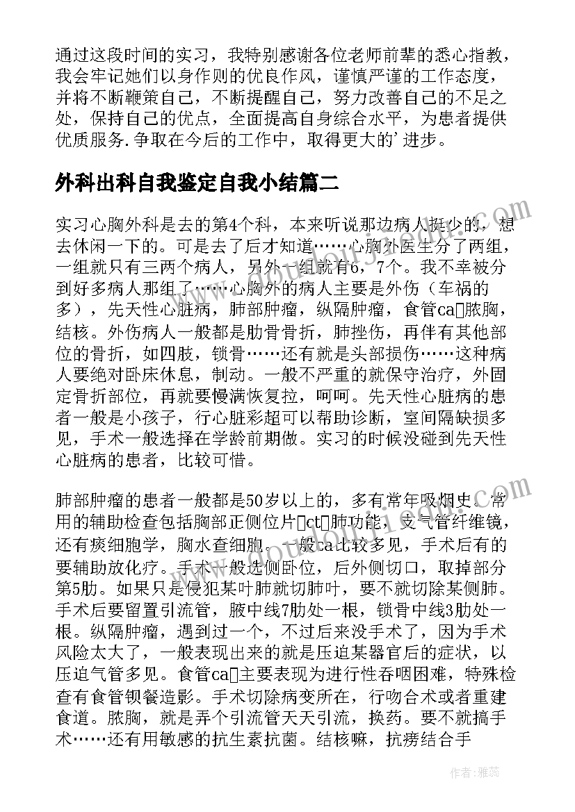 2023年外科出科自我鉴定自我小结 泌尿外科出科自我鉴定(汇总5篇)