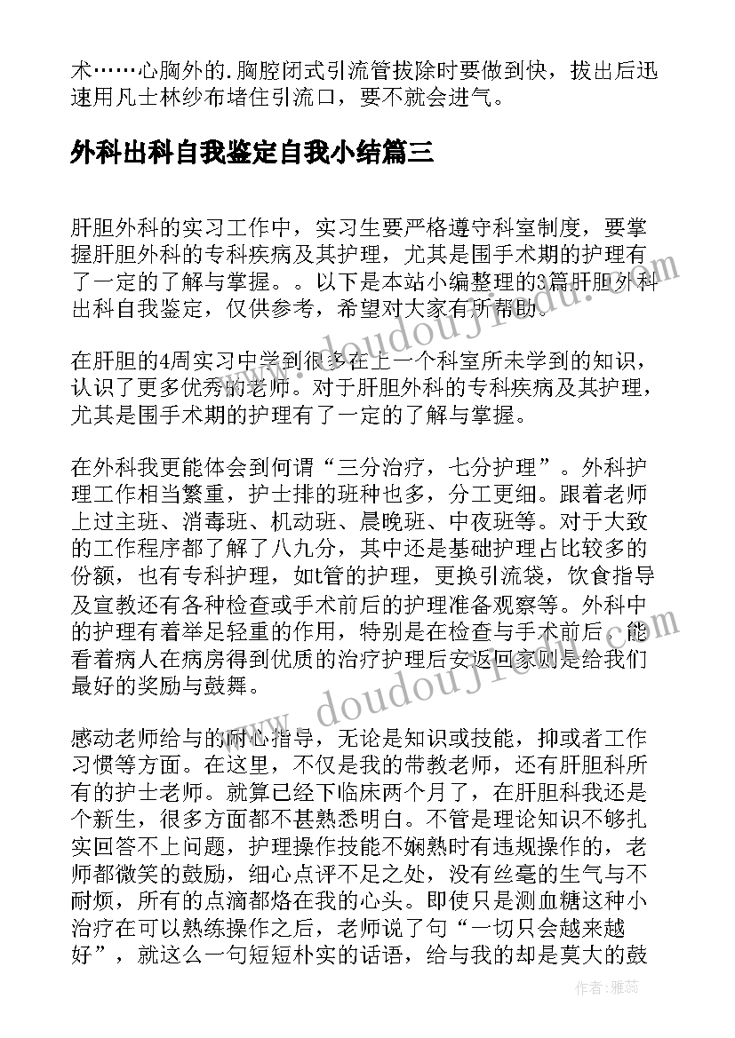 2023年外科出科自我鉴定自我小结 泌尿外科出科自我鉴定(汇总5篇)