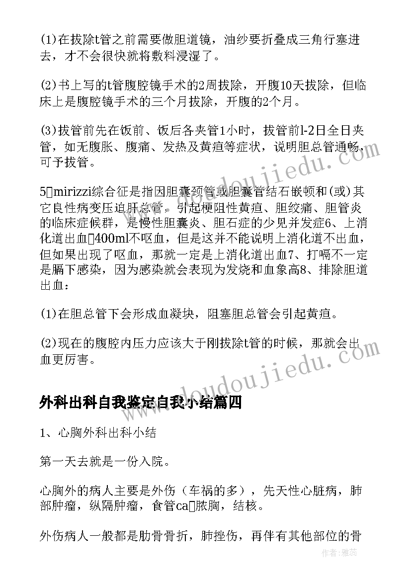 2023年外科出科自我鉴定自我小结 泌尿外科出科自我鉴定(汇总5篇)