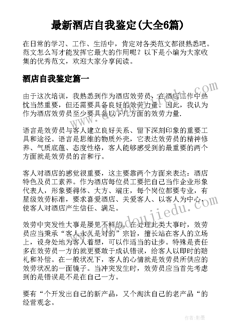 最新酒店自我鉴定(大全6篇)