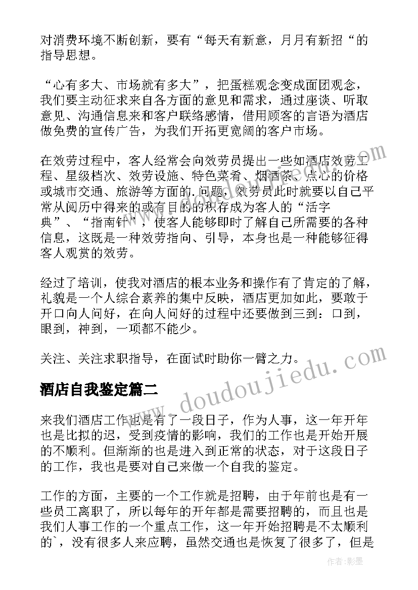 最新酒店自我鉴定(大全6篇)