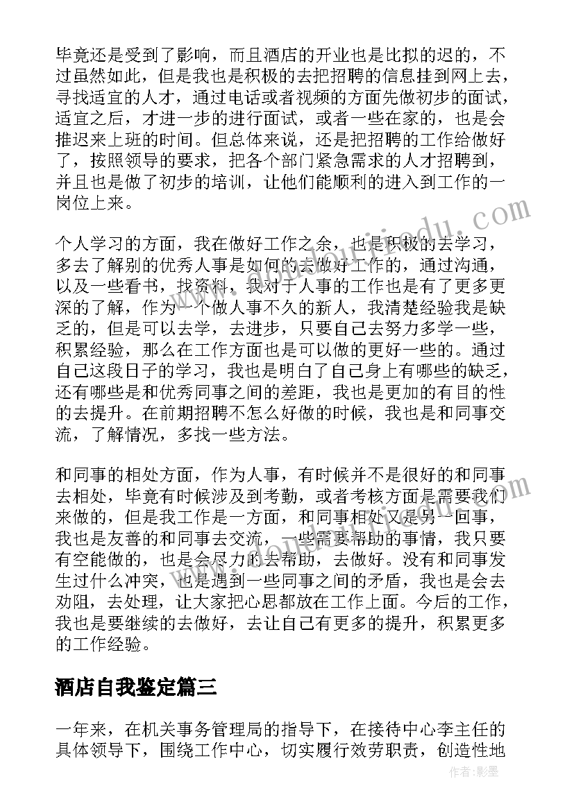 最新酒店自我鉴定(大全6篇)